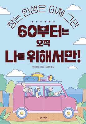 60부터는 오직 나를 위해서만!