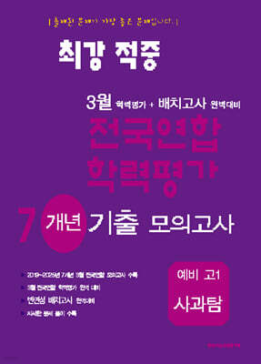 최강적중 3월 학력평가+반편성 배치고사대비 7개년 모의고사 예비 고1 사과탐 (2026년)