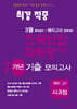 최강적중 3월 학력평가+반편성 배치고사대비 7개년 모의고사 예비 고1 사과탐 (2026년)