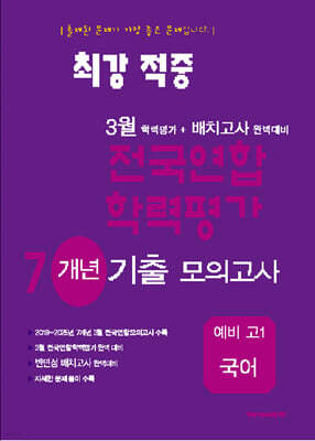 최강적중 3월 학력평가+반편성 배치고사대비 7개년 모의고사 예비 고1 국어 (2026년)