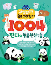 귀염뽀짝 숨은그림찾기 1004 판다와 동물원 친구들