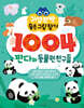 귀염뽀짝 숨은그림찾기 1004 판다와 동물원 친구들