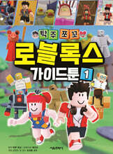 탁주쪼꼬 로블록스 가이드툰 1