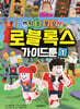 탁주쪼꼬 로블록스 가이드툰 1