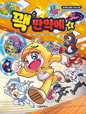 꽥 만약에 4 (크리에이터 '꽥' 친필 사인본)