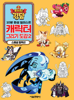 쿠키런 킹덤 캐릭터 그리기 도감 2 스페셜 컬렉션