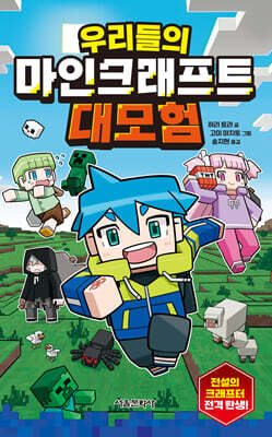 우리들의 마인크래프트 대모험
