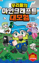우리들의 마인크래프트 대모험