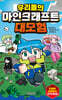 우리들의 마인크래프트 대모험