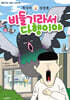 뚜식이 성장툰 : 비둘기라서 다행이야