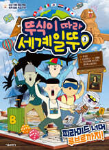 뚜식이 따라 세계일뚜 1 : 피라미드 너머 루브르까지