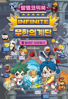발명코믹북 무한의 계단 9