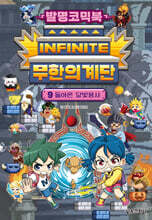 발명코믹북 무한의 계단 9