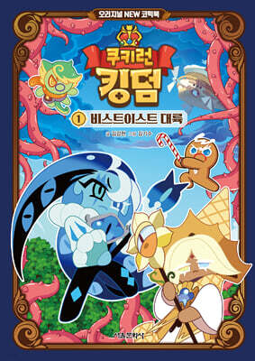 쿠키런 킹덤 오리지널 NEW 코믹북 1 : 비스트이스트 대륙
