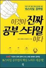 이것이 진짜 공부 스타일이다