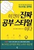 이것이 진짜 공부 스타일이다