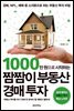 1000만 원으로 시작하는 짬짬이 부동산 경매 투자