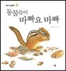 동물들이 바빠요 바빠