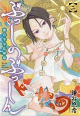ぶっしのぶっしん 鎌倉半分佛師錄 2