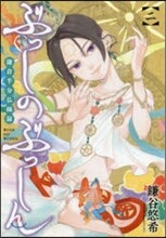 ぶっしのぶっしん 鎌倉半分佛師錄 2