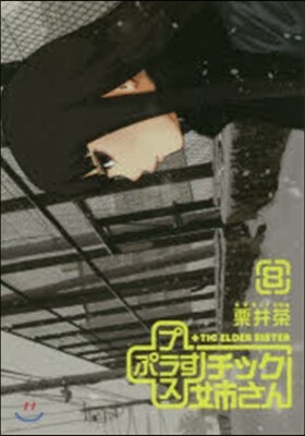 +チック姉さん 8