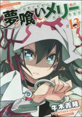 夢くいメリ- 13