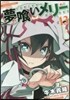 夢くいメリ- 13