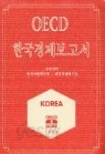 OECD 한국경제보고서