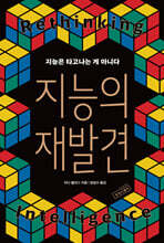 지능의 재발견