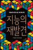 지능의 재발견