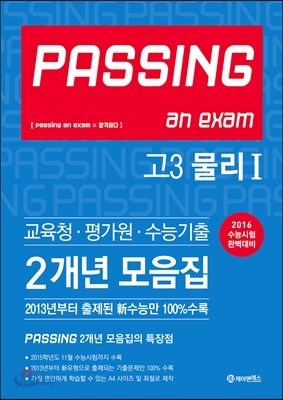 PASSING 패싱 교육청 평가원 수능기출 2개년 모음집 고3 물리 1 (2015년)