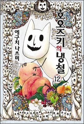 호오즈키의 냉철 12