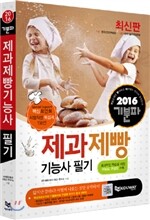 2016 기분파 제과제빵 기능사 필기