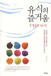 유식의 즐거움 7 (달콤한 심리학)