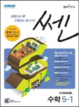 신사고 SSEN 쎈 수학 초등 5-1 (2015년)