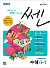 신사고 SSEN 쎈 수학 초등 6-1 (2015년)