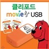 [USB 어학기] 무비랑 클리포드로 재미있게 공부하는 영어학습 / 에피소드 총 51편, 591분 / MP3 및 영한대본파일 무료제공