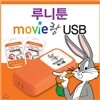 [USB 어학기] 무비랑 루니툰으로 재미있게 공부하는 영어학습 / 에피소드 총 64편, 464분 / MP3 및 영한대본파일 무료제공