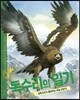 동물일기 2 독수리의 일기