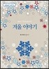 아트테라피 겨울 이야기