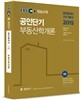 2015 EBS 공인중개사 공인단기 1차 기본서 부동산학개론
