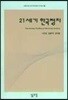 21세기 한국정치