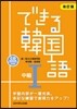 できる韓國語 中級1 CD付 改訂版