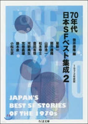 70年代日本SFベスト集成   2