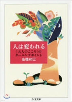 人は變われる