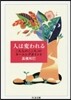 人は變われる－［大人のこころ］のタ-ニン