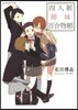 四人制姉妹百合物帳