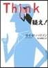 Think 疑え!