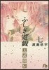 ふしぎ遊戱 玄武開傳   7