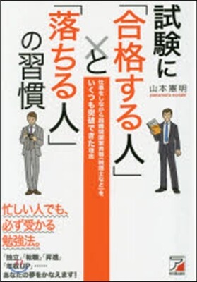 試驗に「合格する人」と「落ちる人」の習慣
